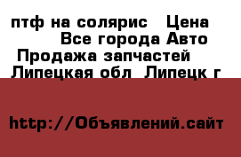 птф на солярис › Цена ­ 1 500 - Все города Авто » Продажа запчастей   . Липецкая обл.,Липецк г.